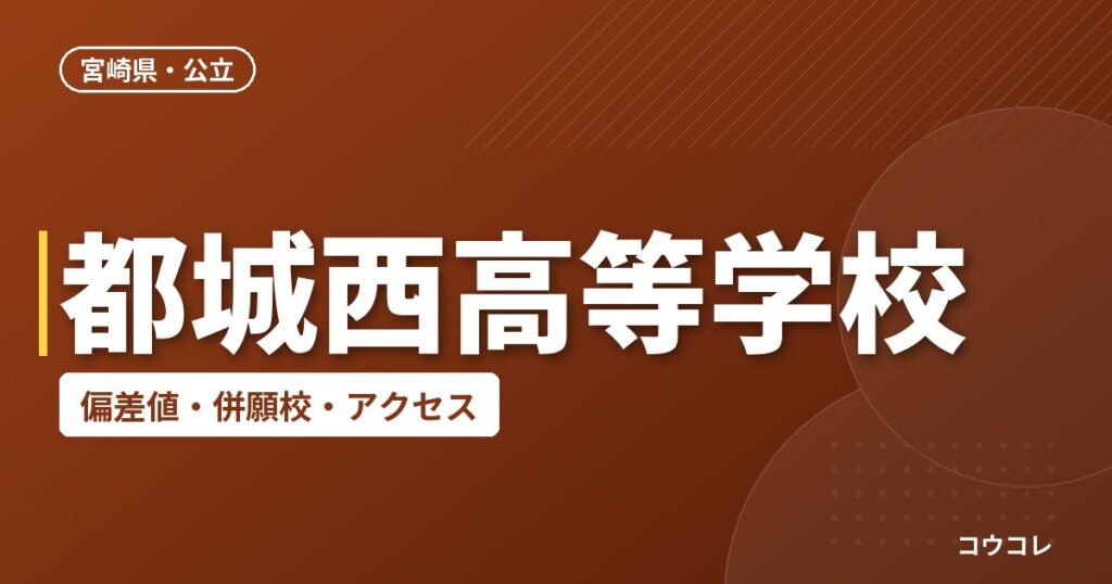都城西高等学校の偏差値・併願校・アクセス