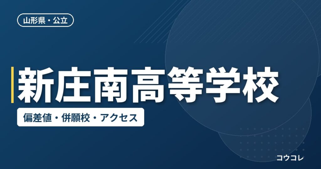 新庄南高等学校の偏差値・併願校・アクセス