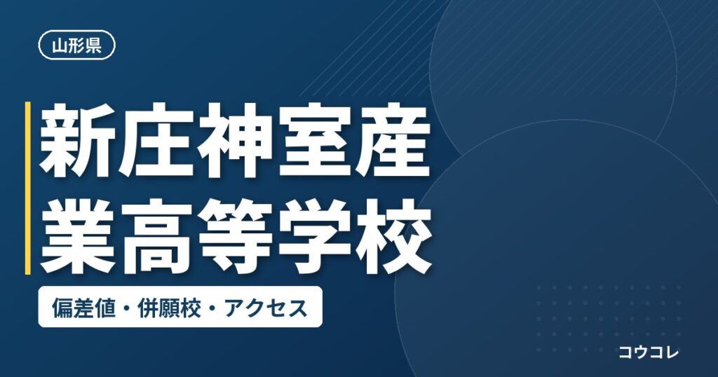 新庄神室産業高等学校の偏差値・併願校・アクセス