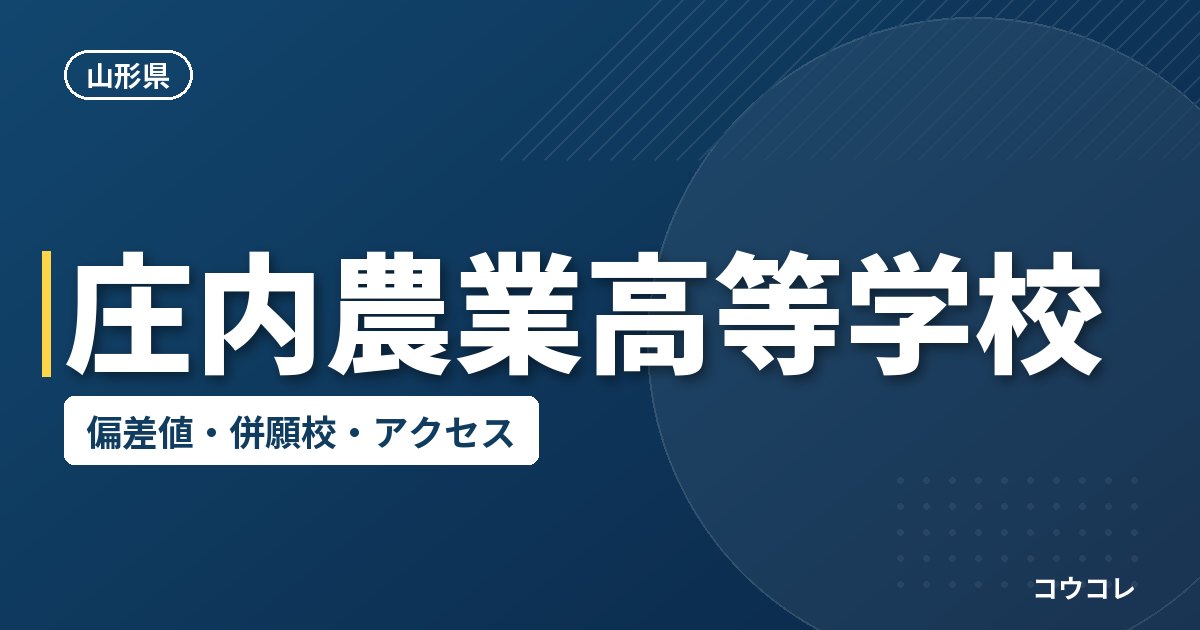 庄内農業高等学校の偏差値・併願校・アクセス