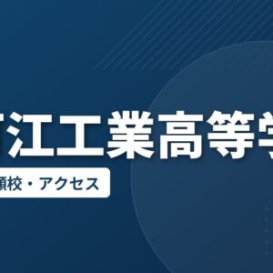 寒河江工業高等学校の偏差値・併願校・アクセス