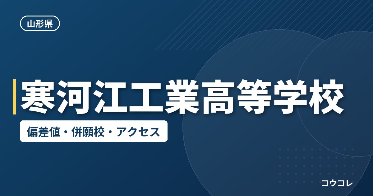寒河江工業高等学校の偏差値・併願校・アクセス