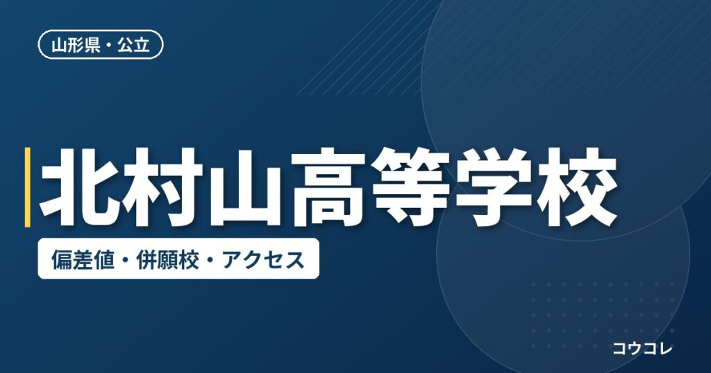 北村山高等学校の偏差値・併願校・アクセス