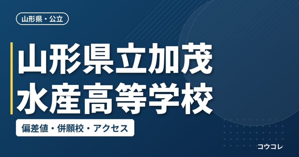 山形県立加茂水産高等学校の偏差値・併願校・アクセス