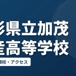 山形県立加茂水産高等学校の偏差値・併願校・アクセス
