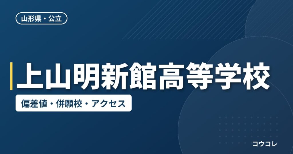 上山明新館高等学校の偏差値・併願校・アクセス