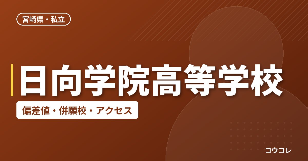 日向学院高等学校の偏差値・併願校・アクセス