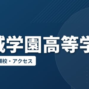 霞城学園高等学校の偏差値・併願校・アクセス