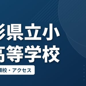 山形県立小国高等学校の偏差値・併願校・アクセス