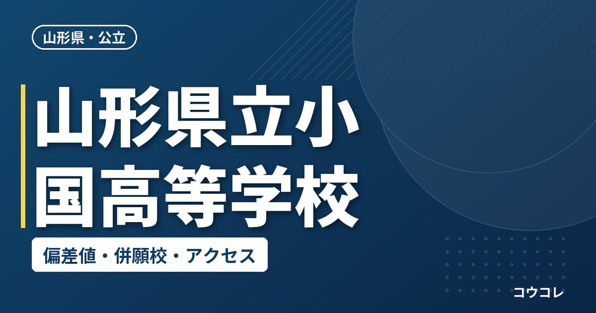 山形県立小国高等学校の偏差値・併願校・アクセス