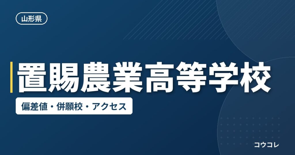 置賜農業高等学校の偏差値・併願校・アクセス