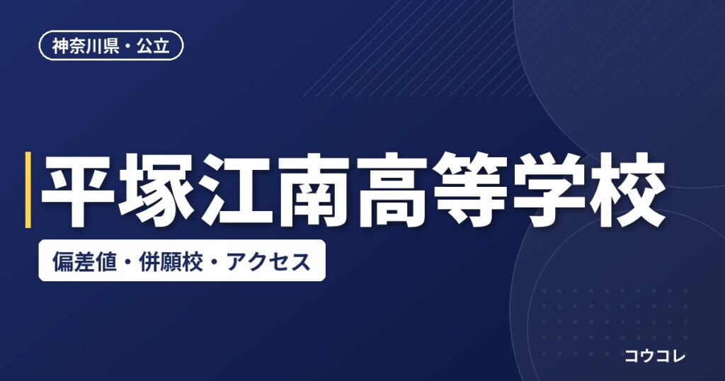 平塚江南高等学校の偏差値・併願校・アクセス