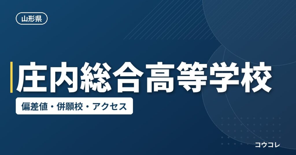 庄内総合高等学校の偏差値・併願校・アクセス