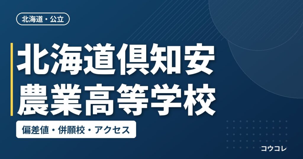 北海道倶知安農業高等学校の偏差値・併願校・アクセス