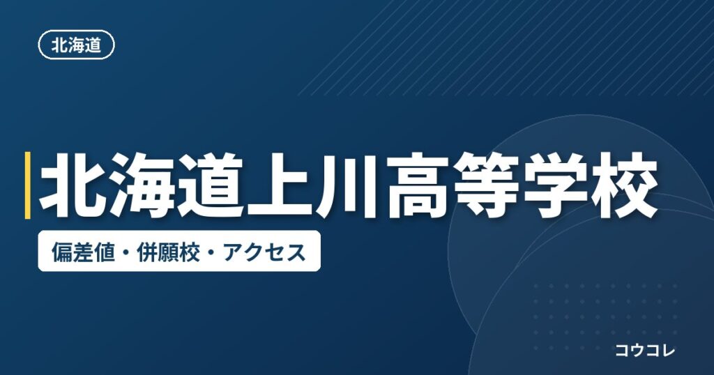 北海道上川高等学校の偏差値・併願校・アクセス