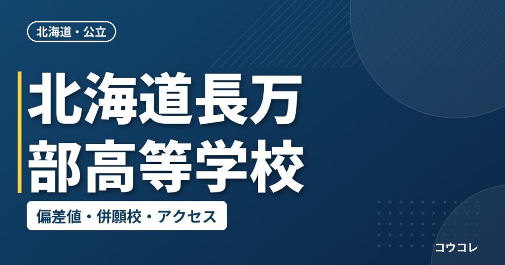 北海道長万部高等学校の偏差値・併願校・アクセス