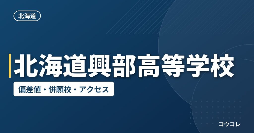 北海道興部高等学校の偏差値・併願校・アクセス