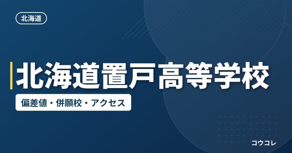 北海道置戸高等学校の偏差値・併願校・アクセス