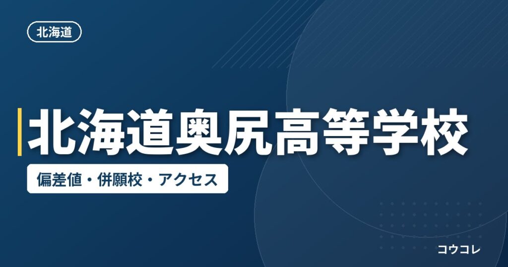 北海道奥尻高等学校の偏差値・併願校・アクセス