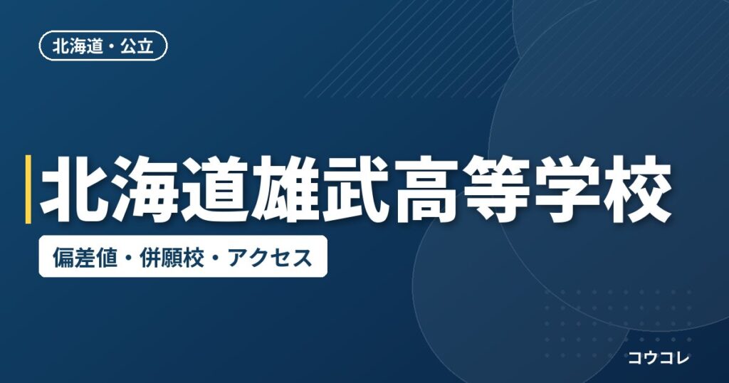 北海道雄武高等学校の偏差値・併願校・アクセス