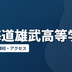 北海道雄武高等学校の偏差値・併願校・アクセス