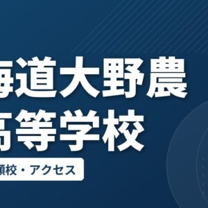 北海道大野農業高等学校の偏差値・併願校・アクセス
