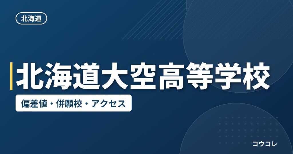 北海道大空高等学校の偏差値・併願校・アクセス