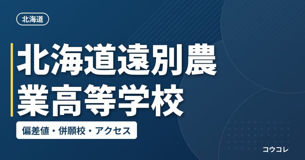 北海道遠別農業高等学校の偏差値・併願校・アクセス