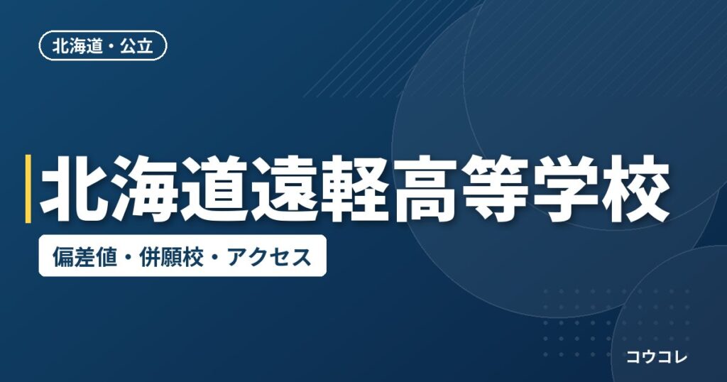 北海道遠軽高等学校の偏差値・併願校・アクセス