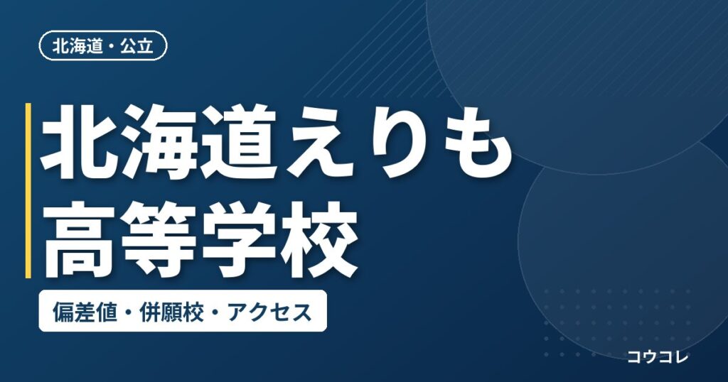 北海道えりも高等学校の偏差値・併願校・アクセス