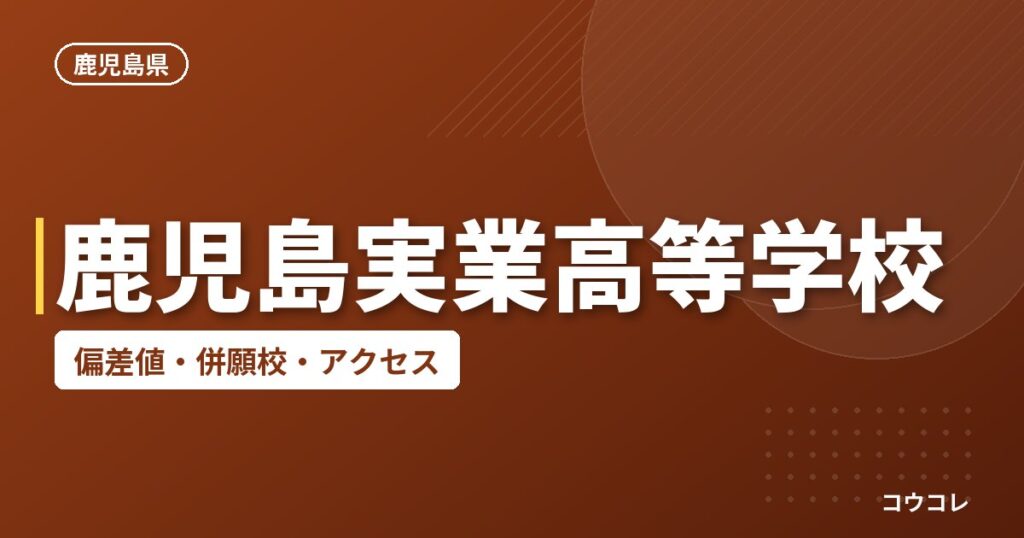 鹿児島実業高等学校の偏差値・併願校・アクセス