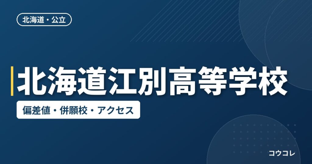 北海道江別高等学校の偏差値・併願校・アクセス