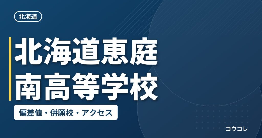 北海道恵庭南高等学校の偏差値・併願校・アクセス