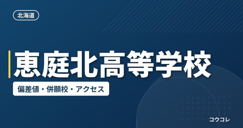 恵庭北高等学校の偏差値・併願校・アクセス