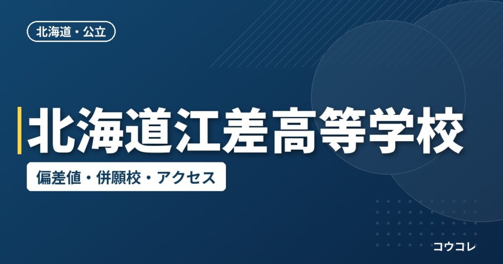 北海道江差高等学校の偏差値・併願校・アクセス