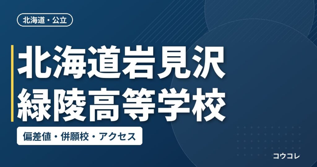 北海道岩見沢緑陵高等学校の偏差値・併願校・アクセス