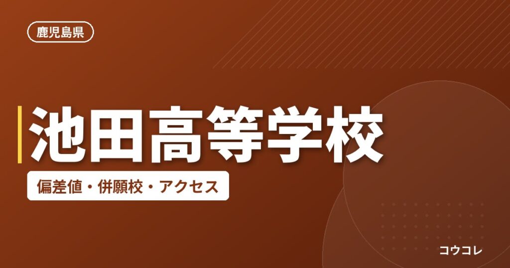池田高等学校の偏差値・併願校・アクセス
