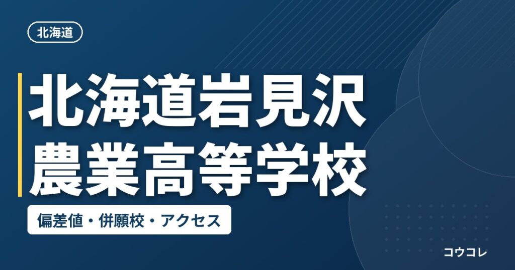 北海道岩見沢農業高等学校の偏差値・併願校・アクセス