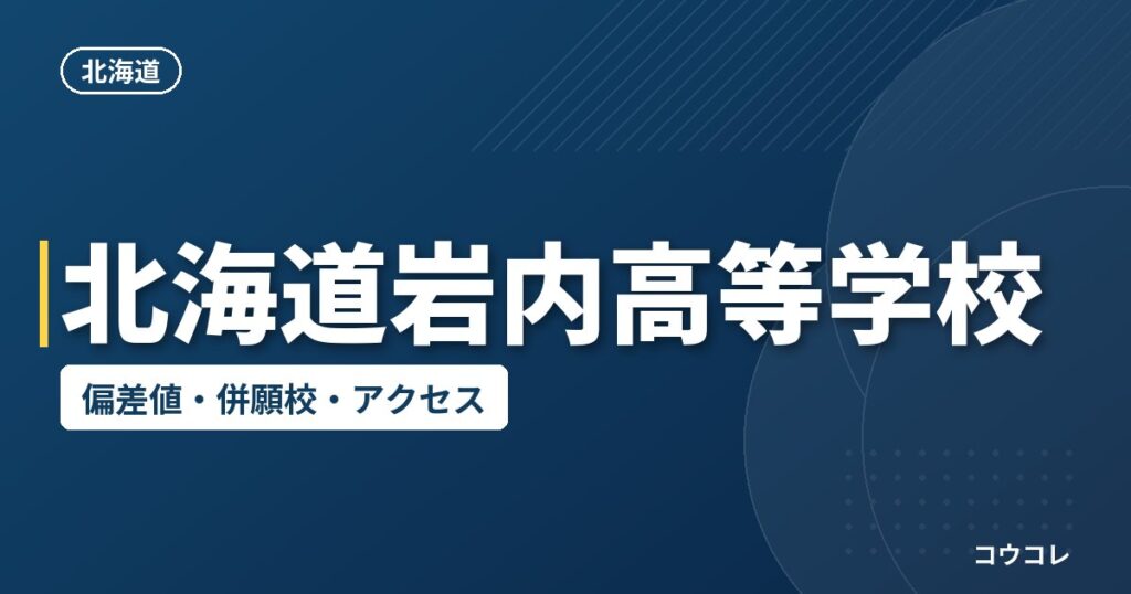北海道岩内高等学校の偏差値・併願校・アクセス