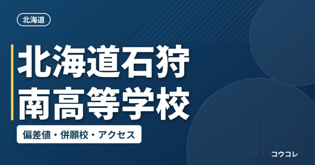 北海道石狩南高等学校の偏差値・併願校・アクセス