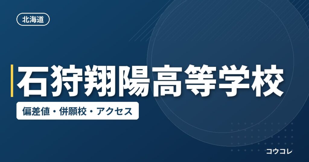 石狩翔陽高等学校の偏差値・併願校・アクセス