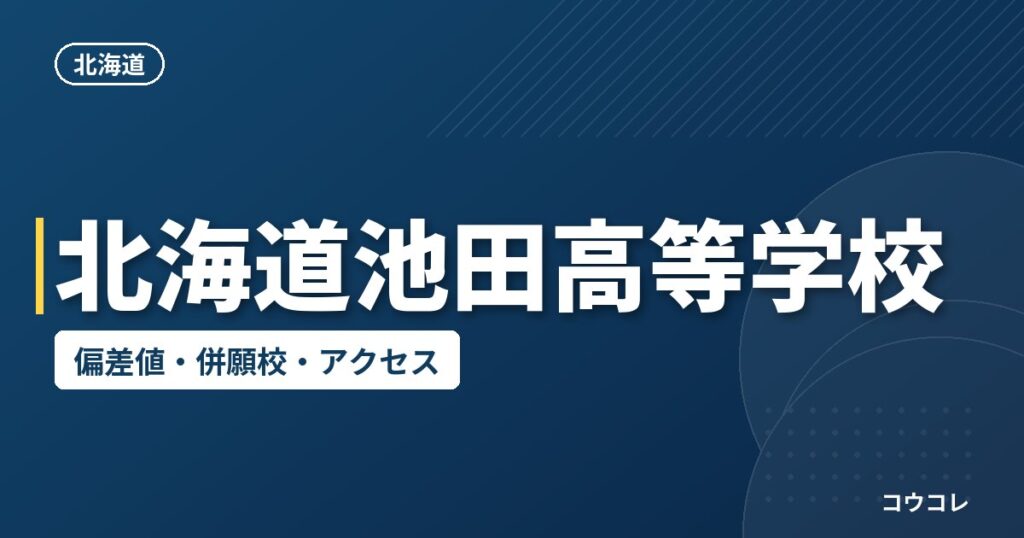 北海道池田高等学校の偏差値・併願校・アクセス