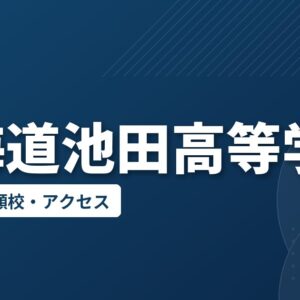 北海道池田高等学校の偏差値・併願校・アクセス