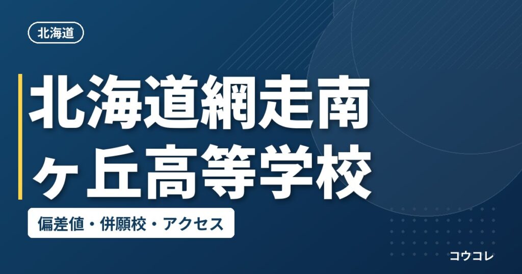 北海道網走南ヶ丘高等学校の偏差値・併願校・アクセス