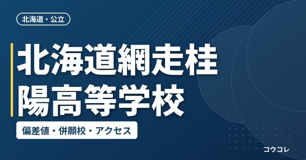 北海道網走桂陽高等学校の偏差値・併願校・アクセス