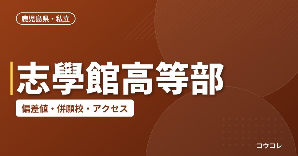 志學館高等部の偏差値・併願校・アクセス