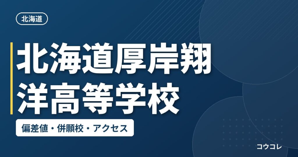 北海道厚岸翔洋高等学校の偏差値・併願校・アクセス