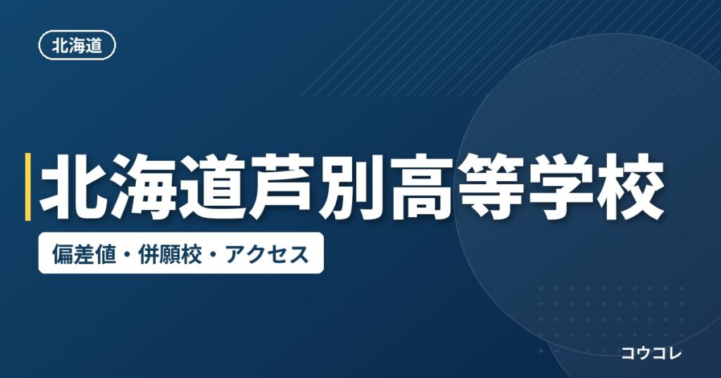 北海道芦別高等学校の偏差値・併願校・アクセス