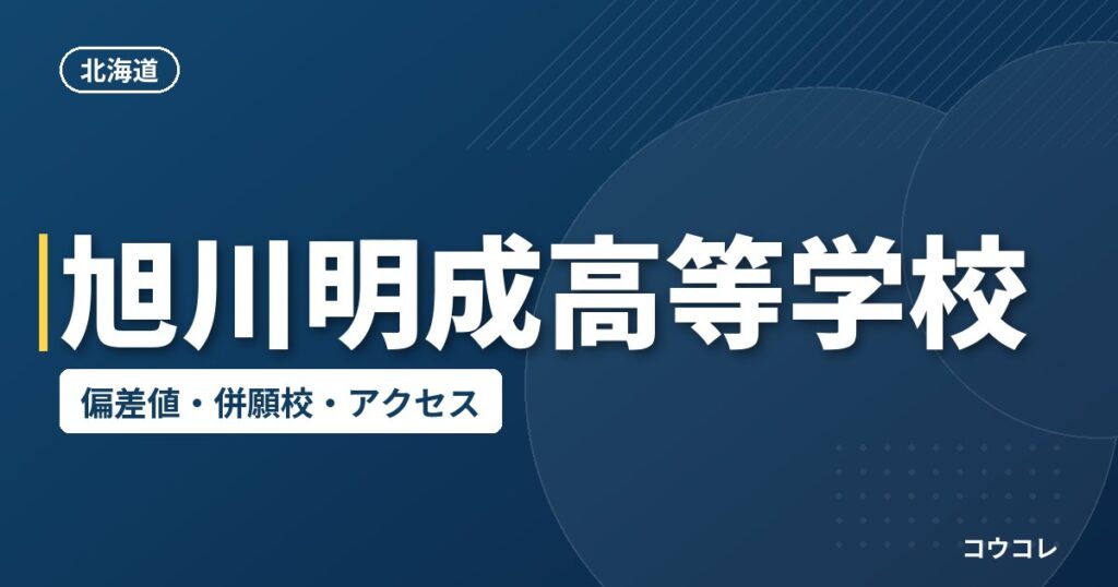 旭川明成高等学校の偏差値・併願校・アクセス
