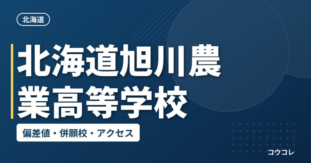 北海道旭川農業高等学校の偏差値・併願校・アクセス
